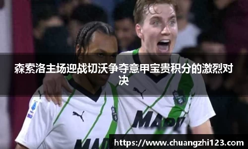 森索洛主场迎战切沃争夺意甲宝贵积分的激烈对决