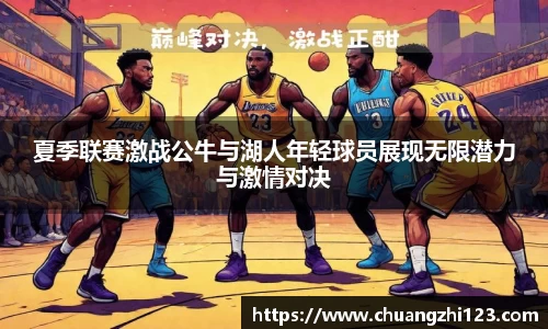 夏季联赛激战公牛与湖人年轻球员展现无限潜力与激情对决