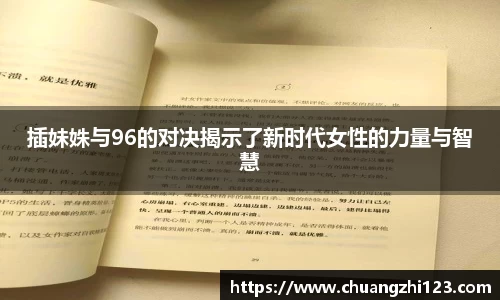 插妹姝与96的对决揭示了新时代女性的力量与智慧