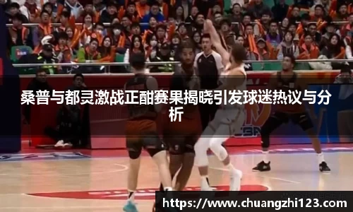 桑普与都灵激战正酣赛果揭晓引发球迷热议与分析