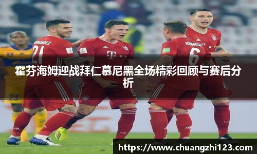 霍芬海姆迎战拜仁慕尼黑全场精彩回顾与赛后分析