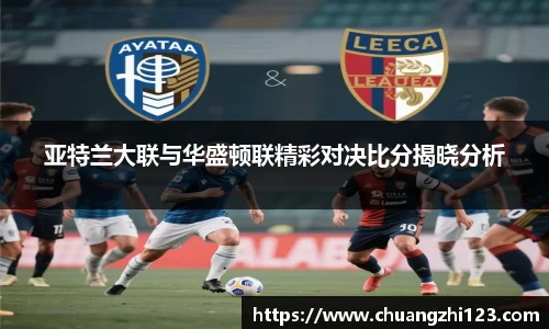 亚特兰大联与华盛顿联精彩对决比分揭晓分析