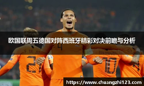 欧国联周五德国对阵西班牙精彩对决前瞻与分析