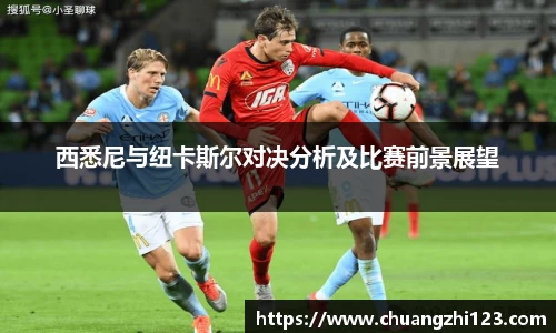 西悉尼与纽卡斯尔对决分析及比赛前景展望