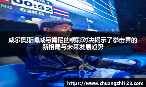 威尔奥斯博威与肯尼的精彩对决揭示了拳击界的新格局与未来发展趋势