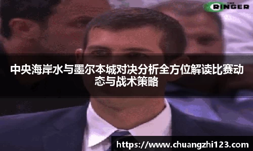 中央海岸水与墨尔本城对决分析全方位解读比赛动态与战术策略