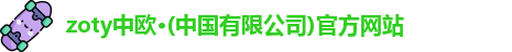 zoty中欧